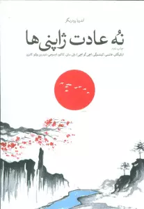 نه عادت ژاپنی ها