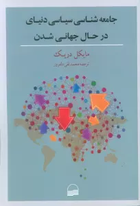 جامعه شناسی سیاسی دنیای در حال جهانی شدن