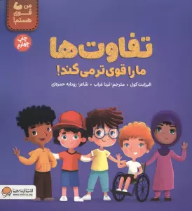 تفاوت ها ما را قوی تر می کند! (من قوی هستم!)،(گلاسه)