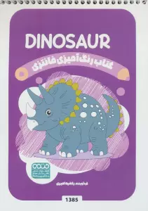 کتاب رنگ آمیزی فانتزی (طرح DINOSAUR،کد 1385)