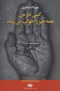 کسی در من همه چیز را خواب می بیند