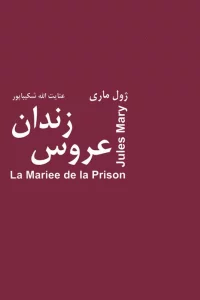 عروس زندان