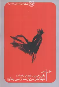 وقتی خروس غلط می خواند/دقیقا مثل سبزوار بعد از عبور چنگیز/ (تئاتر دیگر)