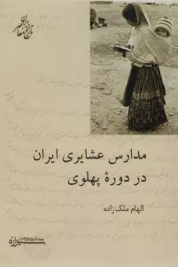 مدارس عشایری ایران در دوره پهلوی (تاریخ معاصر ایران)