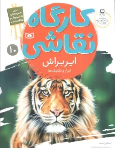 کارگاه نقاشی ایربراش 10 (ابزار و تکنیک ها)،(گلاسه)