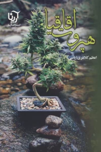 هپروت اقاقیا