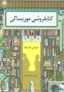 کتابفروشی موریساکی