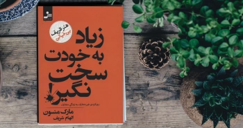 زیاد به خودت سخت نگیر/ یک رویکرد غیرمتعارف به زندگی متعارف!