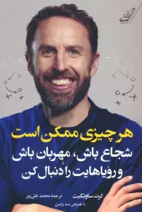 هرچیزی ممکن است (شجاع باش،مهربان باش و رویاهایت را دنبال کن)