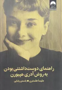 راهنمای دوست داشتنی بودن به روش آدری هپبورن