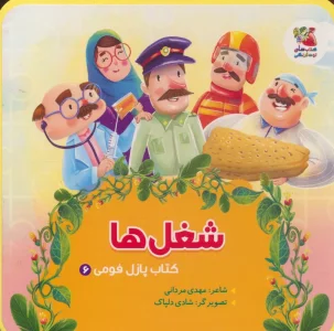 کتاب پازل فومی 6 (شغل ها)