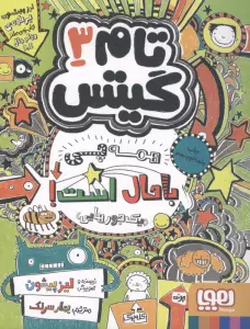 تام گیتس 3 (همه چی باحال است! (یک جورهایی))