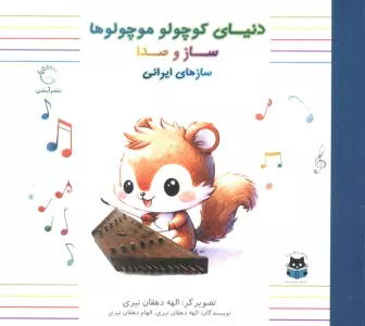 دنیای کوچولو موچولوها ساز و صدا (ساز های ایرانی)،(2 زبانه،گلاسه)