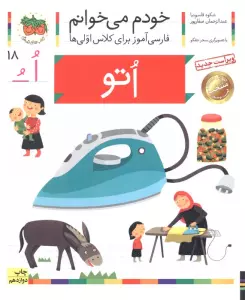 خودم می خوانم18 (اتو)،(فارسی آموز برای کلاس اولی ها)