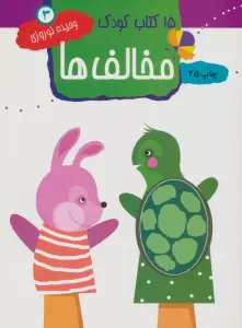 مخالف ها (15 کتاب کودک 3)