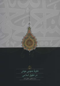 نظریه عمومی عوض در حقوق اسلامی