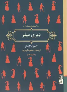 دیزی میلر (ادبیات کلاسیک)