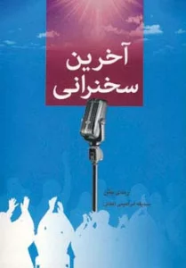 آخرین سخنرانی