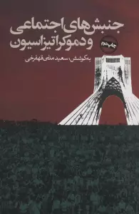 جنبش های اجتماعی و دموکراتیزاسیون (سیاست و اجتماع)