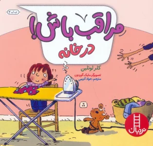 مراقب باش! (در خانه)،(گلاسه)
