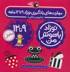 مجموعه نوزاد باهوش من (مهارت های یادگیری نوزاد 9 تا 12 ماهه)،(4جلدی،گلاسه)