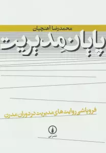 پایان مدیریت (فروپاشی روایت های مدیریت در دوران مدرن)