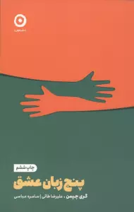 پنج زبان عشق