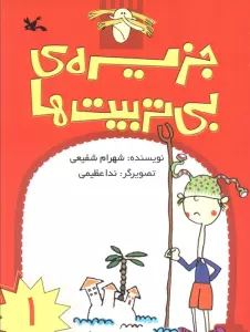 جزیره ی بی تربیت ها 1