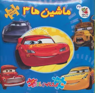 اولین کتاب پازل من36 (ماشین ها 3)،(2زبانه)