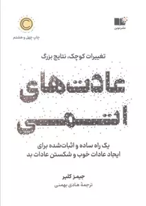 عادت های اتمی (تغییرات کوچک،نتایج بزرگ)