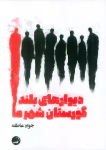 دیوارهای بلند شهر ما