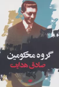 گروه محکومین