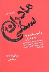 مادران سمی و آسیب های وارد به دختران
