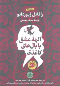 الهه عشق با بال های کاغذی