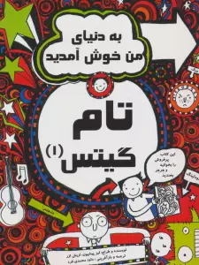 تام گیتس 1 (به دنیای من خوش آمدید)