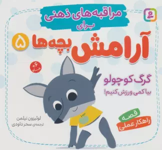 مراقبه های ذهنی برای آرامش بچه ها 5 (گرگ کوچولو بیا کمی ورزش کنیم!)