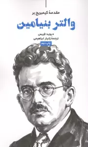 مقدمه کیمبریج بر والتر بنیامین