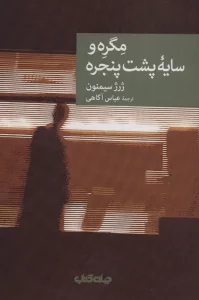 مگره و سایه پشت پنجره (نقاب15)