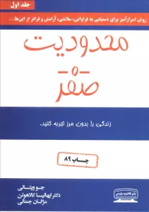 محدودیت صفر (زندگی را بدون مرز تجربه کنید)