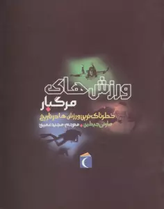 ورزش های مرگبار (خطرناک ترین ورزش ها در تاریخ)