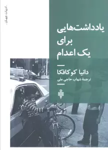 یادداشت هایی برای یک اعدام