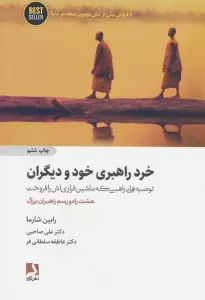 خرد راهبری خود و دیگران:توصیه های راهبی که ماشین فراری اش را فروخت (هشت راه و رسم راهبران بزرگ)