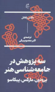 سه پژوهش در جامعه شناسی هنر:پرودون،مارکس،پیکاسو