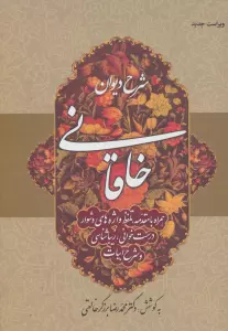 شرح دیوان خاقانی 1