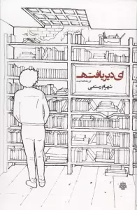 ای دیر یافته:این یک قصه نیست