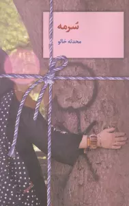 سرمه