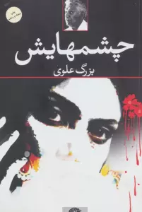 چشمهایش