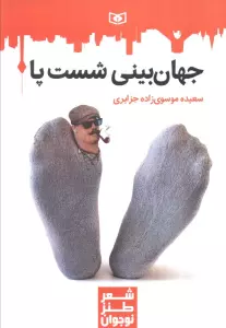 جهان بینی شست پا