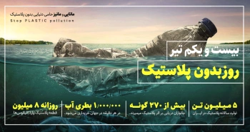 ۲۱ تیر، روز بدون پلاستیک/ طرح مانایی سه ساله شد