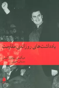 یادداشت های روزانه مقاومت